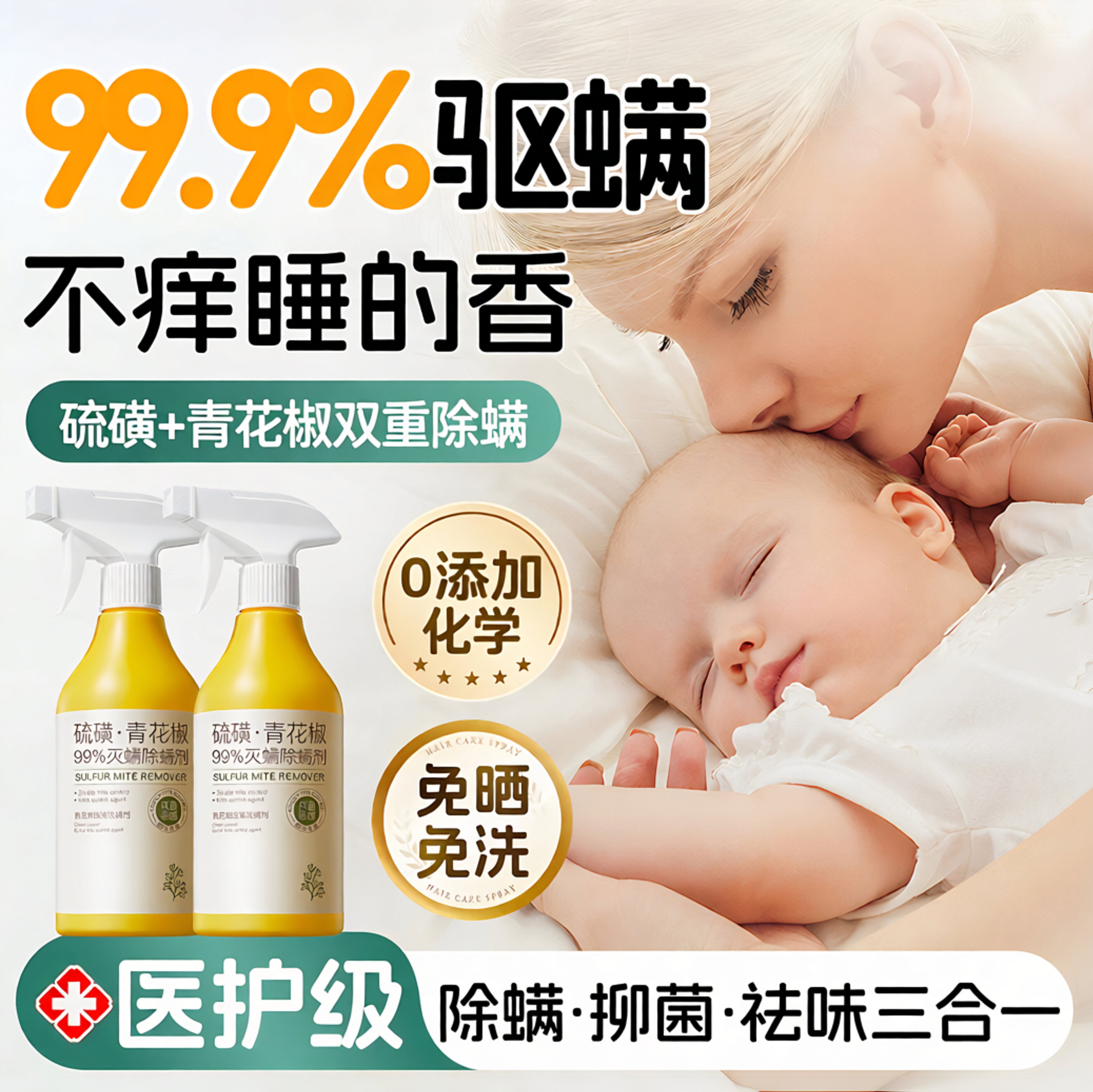 青花椒除螨喷雾学生宿舍专用除菌虫宠物母婴可用床上除螨杀菌喷雾