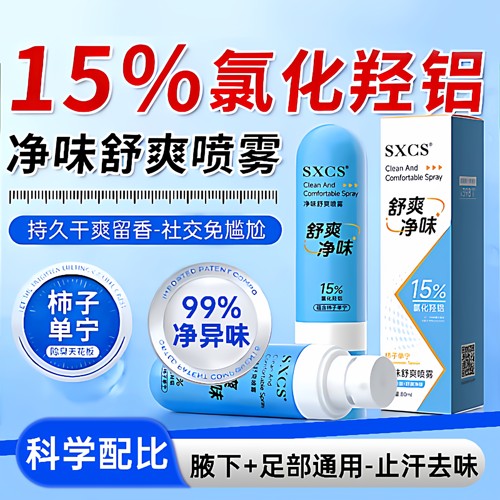 医用15氯化羟铝腋下止汗脚臭克星