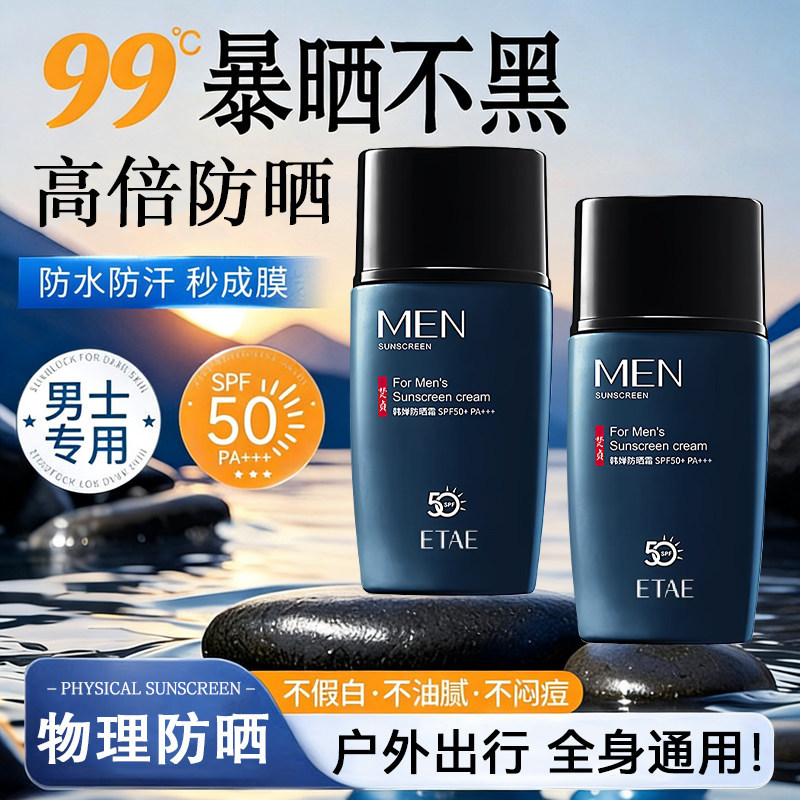男士防晒霜户外专用防紫外线清爽不油腻超级好用防晒霜男生专用