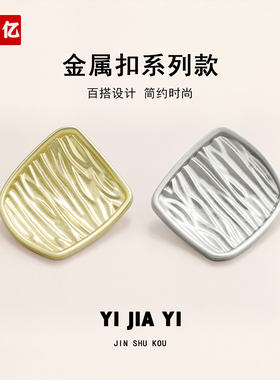 方形波浪纹金属纽扣时尚西服外套钮扣欧式文艺女装毛衣衬衫装饰扣