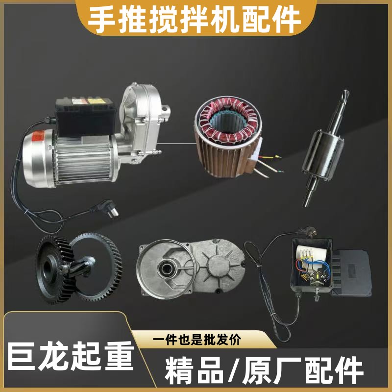 小型手推式多功能搅拌机电机混凝土砂石灰浆家用转子配件220V齿轮