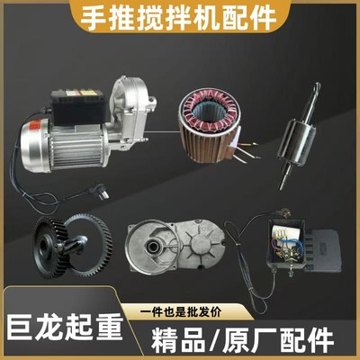 小型手推式多功能搅拌机电机混凝土砂石灰浆家用转子配件220V齿轮