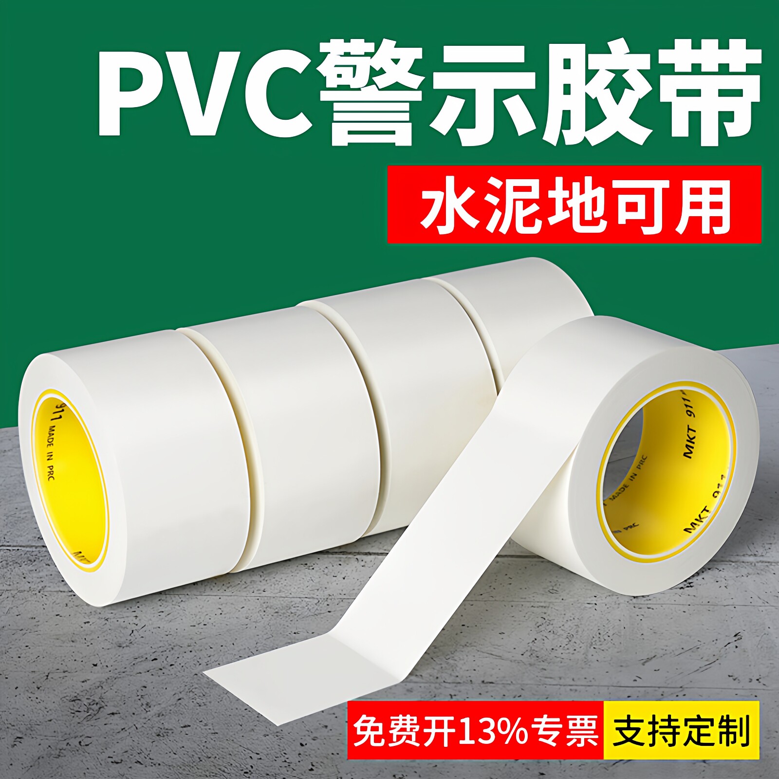 警示胶带PVC白色斑马线地贴警戒地标贴工厂仓库酒店地面5S标识定位划分区域警示线彩色划线耐磨MKT地板胶带