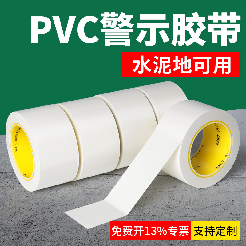 警示胶带PVC白色斑马线地贴警戒地标贴工厂仓库酒店地面5S标识定位划分区域警示线彩色划线耐磨MKT地板胶带