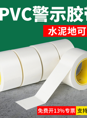 警示胶带PVC白色斑马线地贴警戒地标贴工厂仓库酒店地面5S标识定位划分区域警示线彩色划线耐磨MKT地板胶带