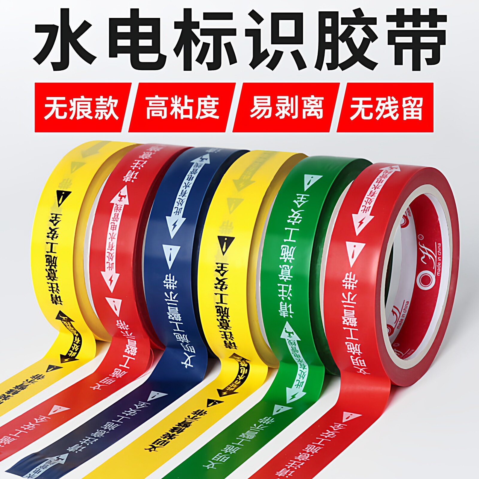 无痕水电标识胶带指示保护装修改造定位标志签走向施工安全警示水管PVC水电标识标记胶带贴纸PET胶带不留胶
