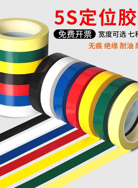 5s桌面6s标识定位胶带彩色红黄色蓝绿黑色标示贴医院4D厨房管理白板划线警示胶带粘贴分格分割线标记定置贴纸