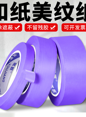 紫色和纸美纹纸胶带不残留胶批发彩色汽车美容装修油漆用室内喷漆遮蔽刷墙面保护无痕胶带易撕贴纸高粘分色纸