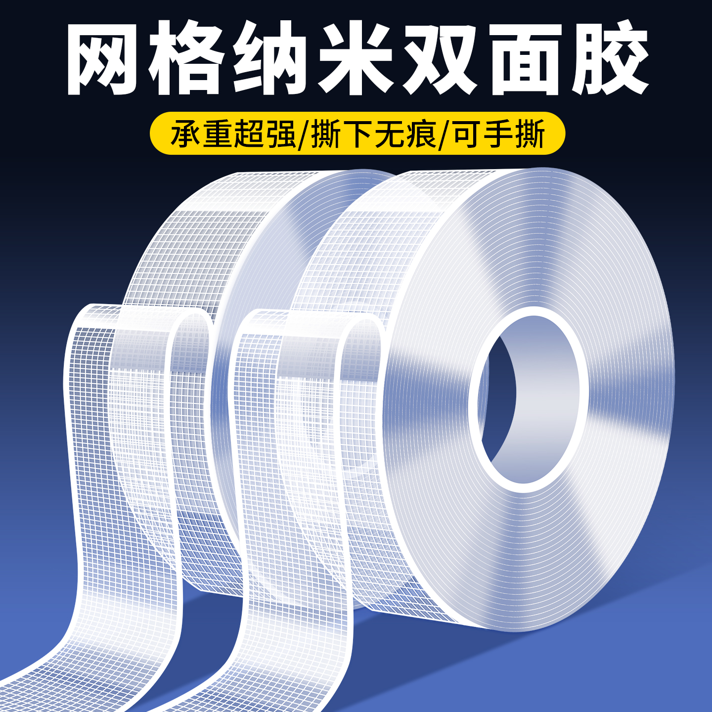 纳米网格双面胶高粘度隐形强力