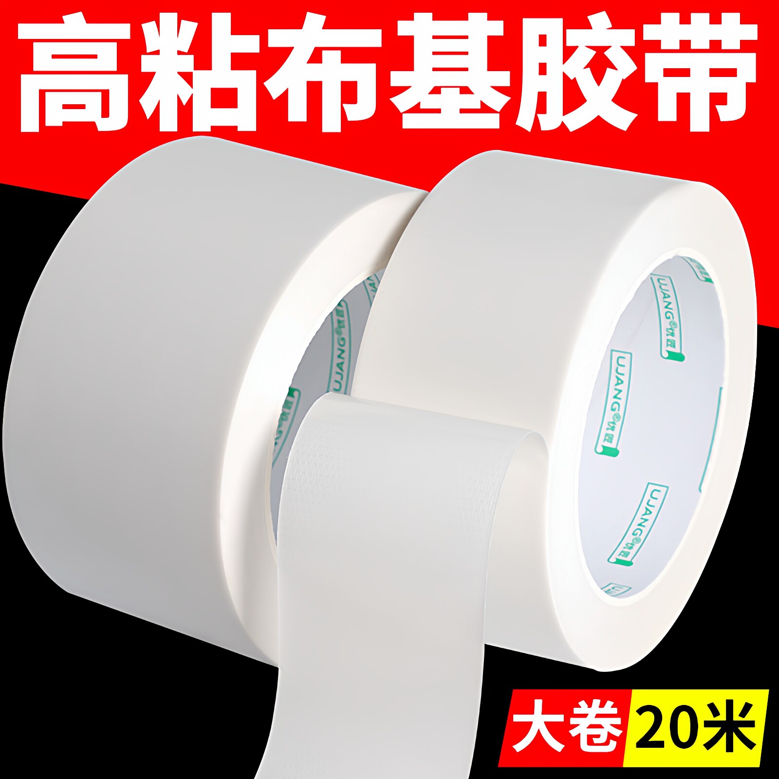 白色布基胶带单面遮盖无痕地面保护膜专用高粘封窗胶带水管防水补漏篷布墙面补丁婚庆展会固定贴地毯专用胶布