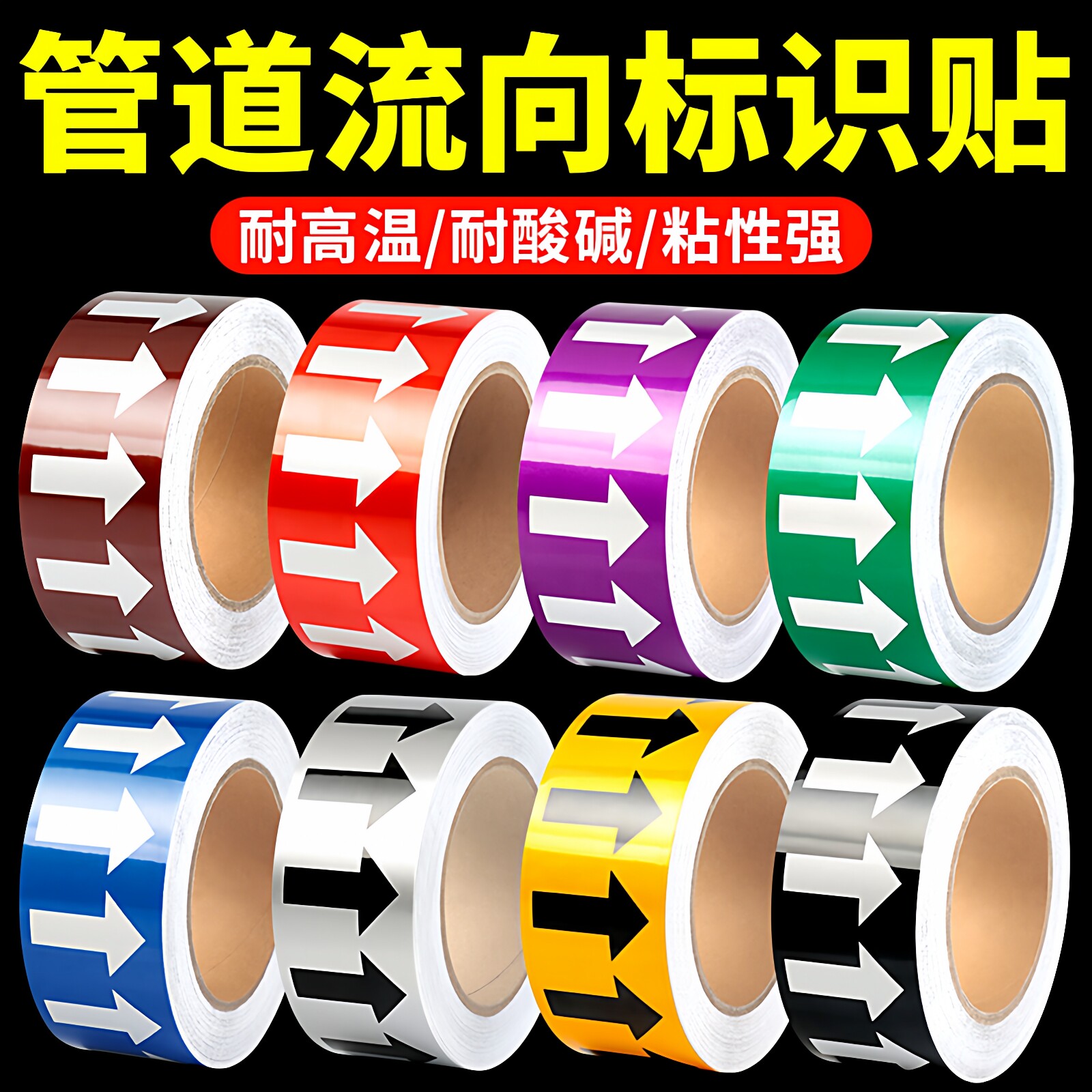 管道流向标识贴纸国标5cm10厘米宽箭头标识色环指示标示贴防水空气蒸汽化工管道消防不干胶带标签反光警示贴