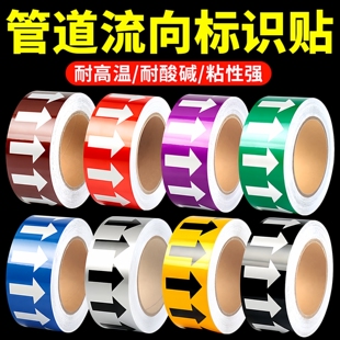 管道流向标识贴纸国标5cm10厘米宽箭头标识色环指示标示贴防水空气蒸汽化工管道消防不干胶带标签反光警示贴