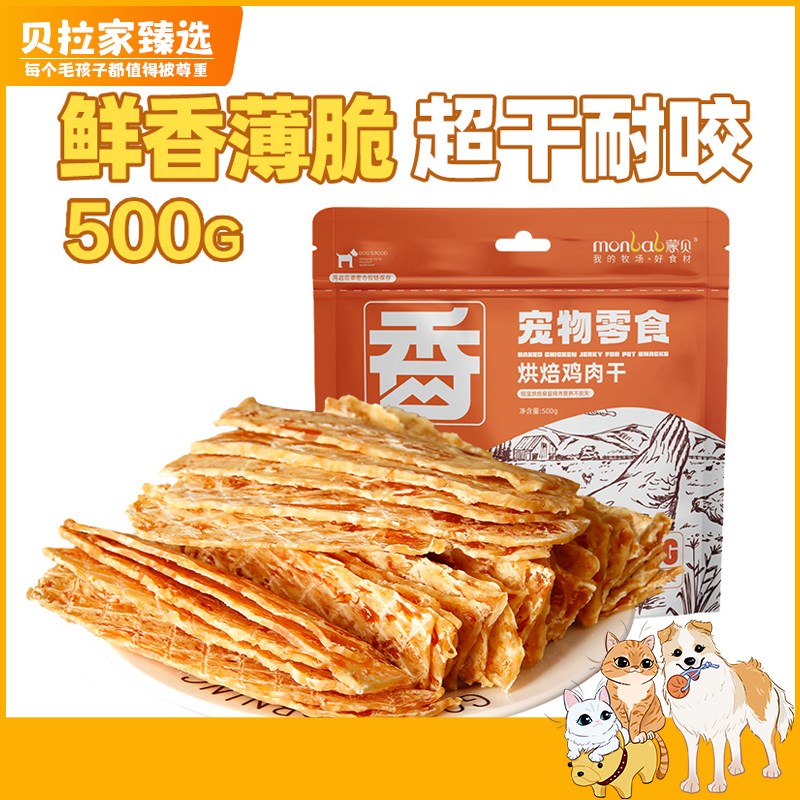 【贝拉家】蒙贝狗零食鸡肉干中小型犬幼犬鸡肉片鸡胸肉宠物零