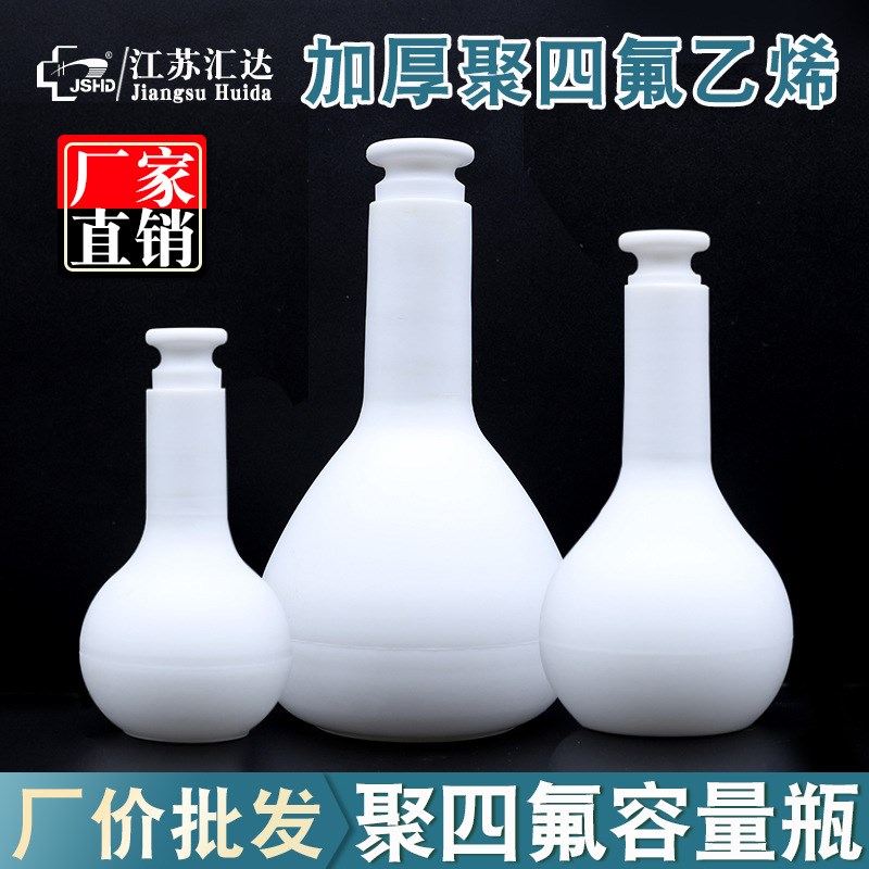 聚四氟乙烯容量瓶耐高温酸碱腐蚀试剂瓶25-j100ml实验量瓶厂家直