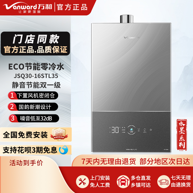 Vanward/万和JSQ30-16STL35零冷水燃气热水器下置风机温水墨系列