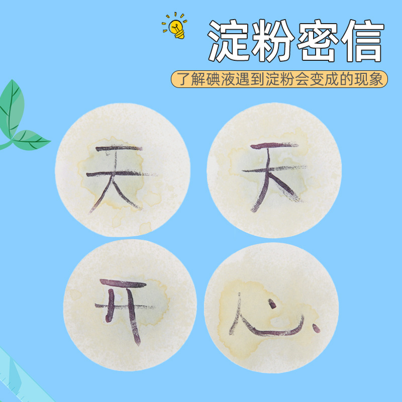 科学小制作DIY淀粉密信实验制作手工中小学生自制化学碘伏实验