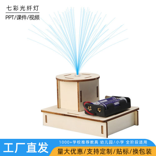 科技小制作发明小学生科学实验stem手工作业材料包七彩光纤灯