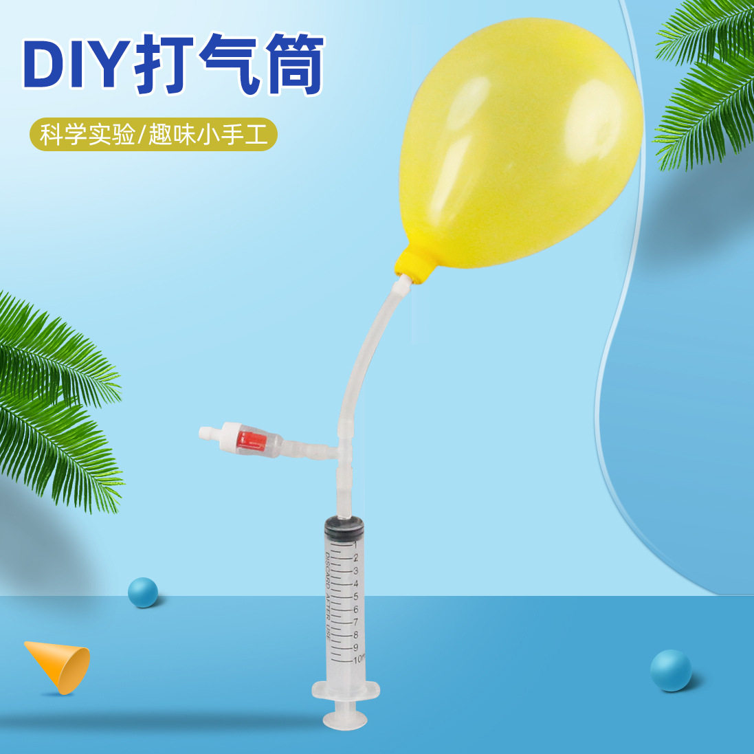 自制打气筒科技小制作儿童科学实验教玩具幼小学生手工diy材料包