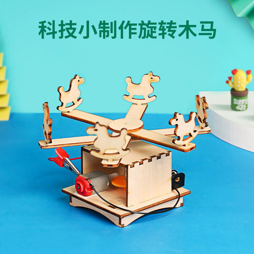 电动拼插木质旋转木马科趣科技小制作科学趣味物理实验教具教材包