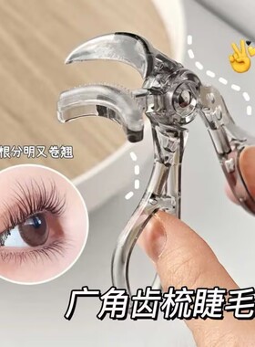 广角梳齿透灰睫毛夹卷翘