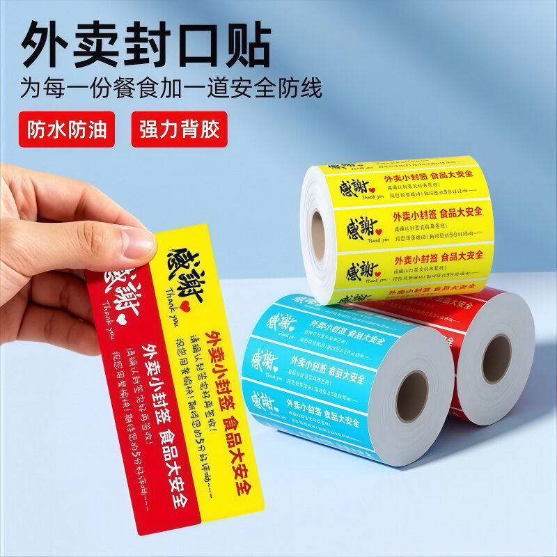 一次性外卖封签防拆安全贴纸