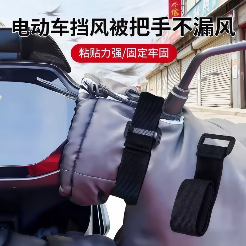 电瓶车挡风被把手束带防漏风绑带