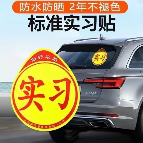 磁吸实习标志贴汽车专用免粘胶