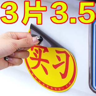 汽车实习贴标新手上路标准实习车贴反光标磁性实习贴防水防晒强磁