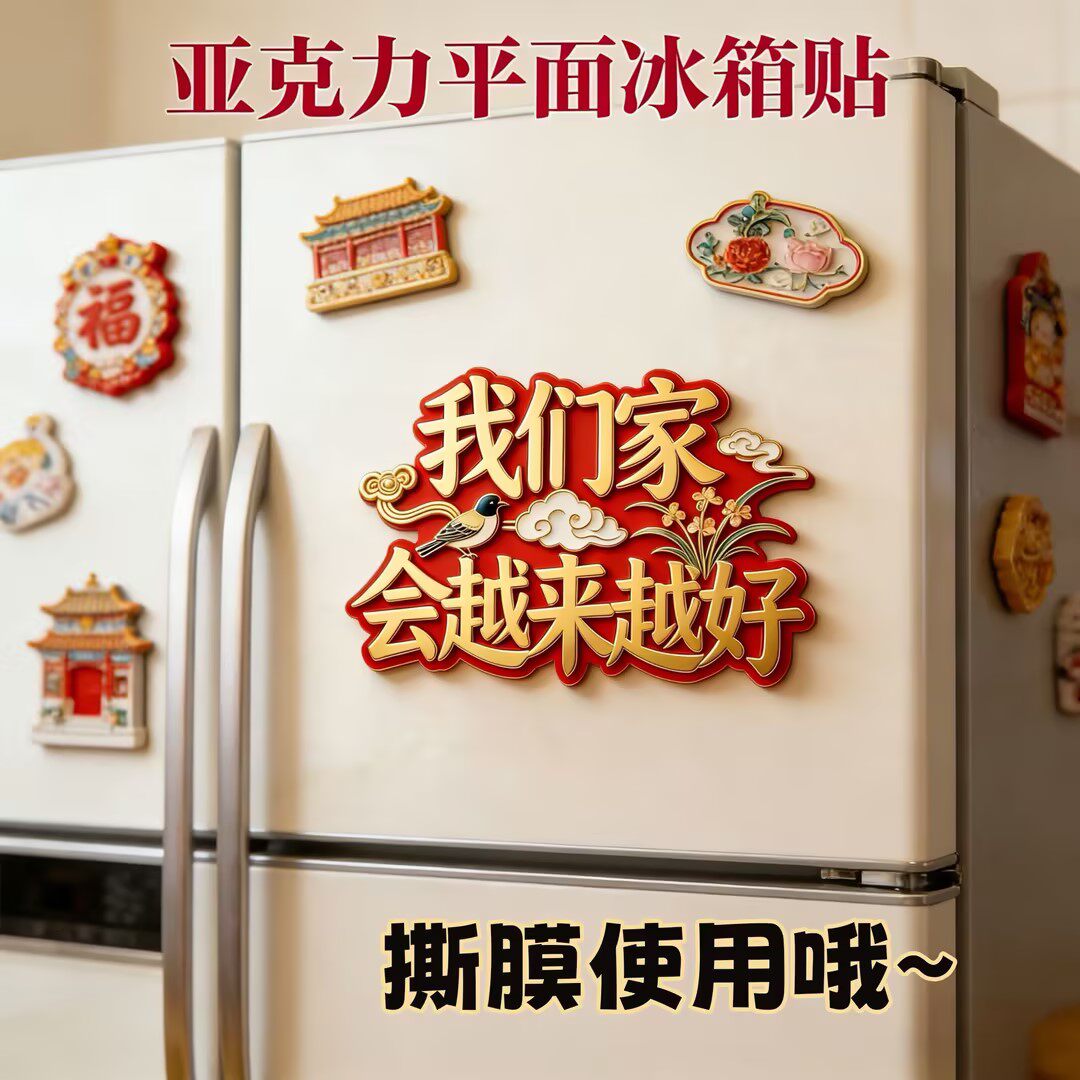 我们家会越来越好亚克力平面冰箱贴创意纪念品礼物个性装饰磁贴