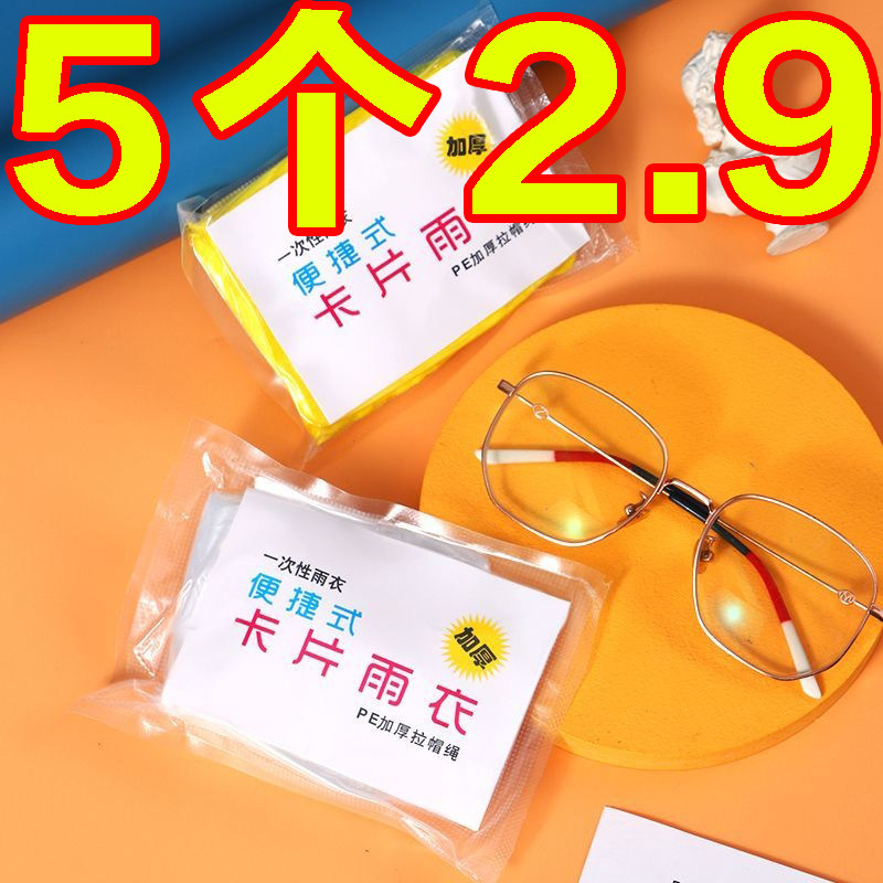 卡片雨衣一次性便携式全身防雨