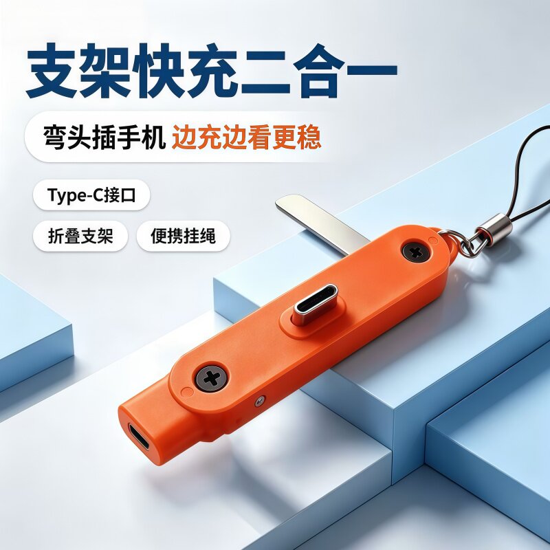 便携充电支架转换头追剧神器