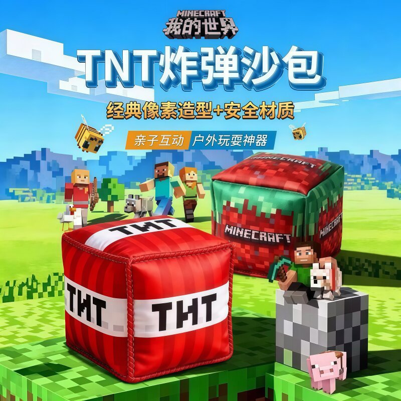 我的世界炸弹沙包户外体育课玩具