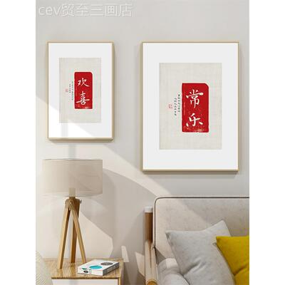 网红特好欢喜字新中式客厅装画饰画玄关挂画书毛法百笔字饭厅面墙