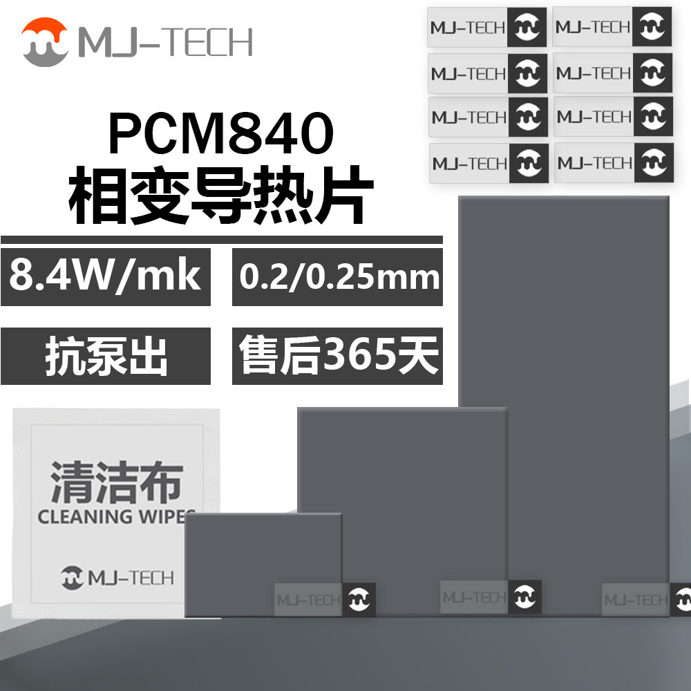 PCM840相变导热片CPU显卡游戏笔记本台式机替代导热硅脂散热垫片