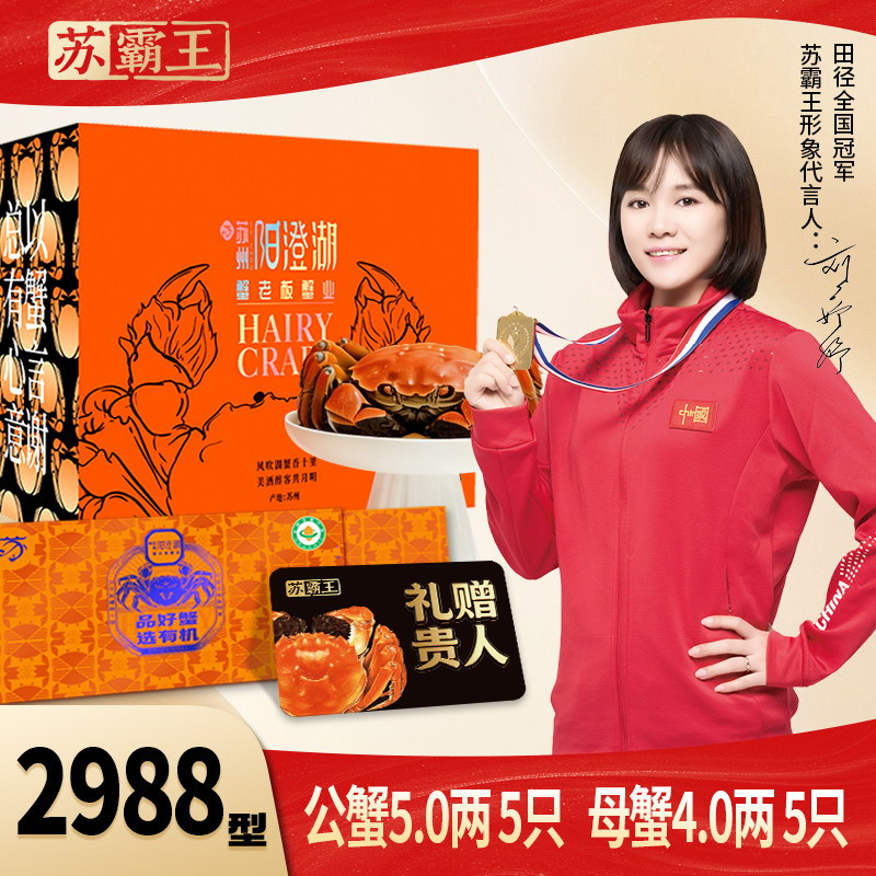 【礼券】苏霸王2988型大闸蟹提货卡公5两母4两5对10只装