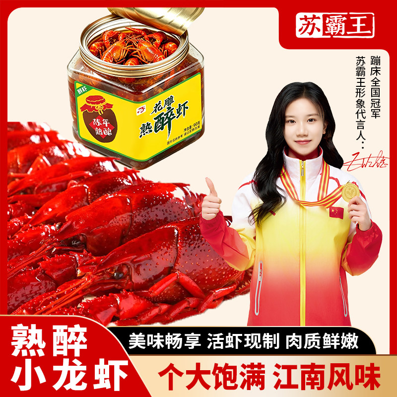 苏霸王苏式熟醉小龙虾清甜酒香