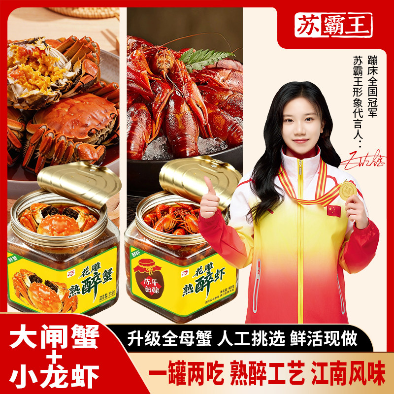 夏日解馋组合花雕醉大闸蟹+冰镇醉龙虾即食海鲜追剧夜宵下酒零食