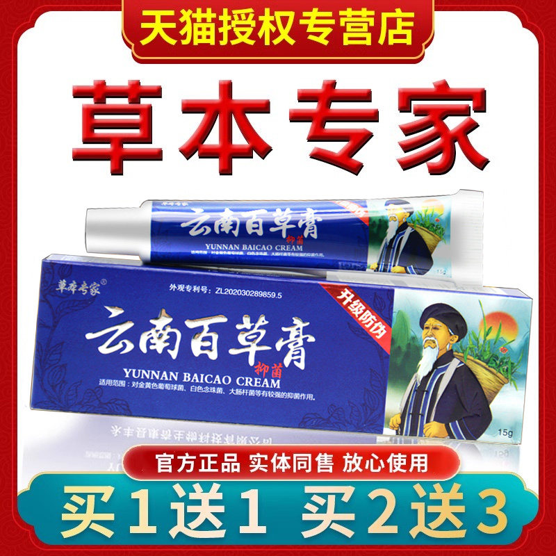 【买1送1】草本专家黄金云南百草膏正品脚部皮肤问题官方旗舰店