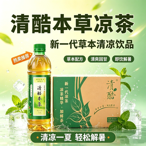 清酷本草凉茶植物饮料24瓶整箱
