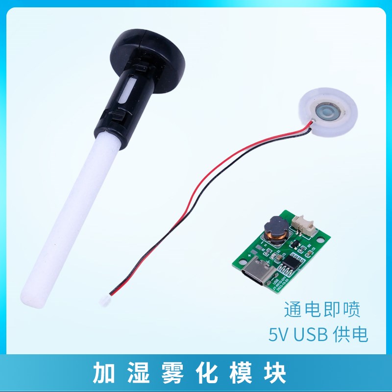 现货雾化加湿器模块m电路板单喷头通电即喷雾化片驱动DIY电子配件