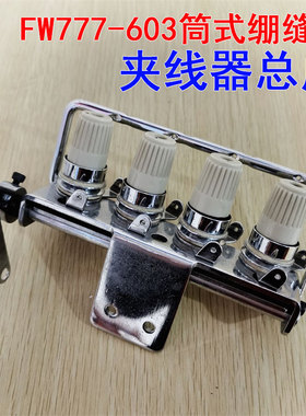 速发星菱星锐FW777-成0筒式五线绷缝机夹线器总6组件过线器FK07