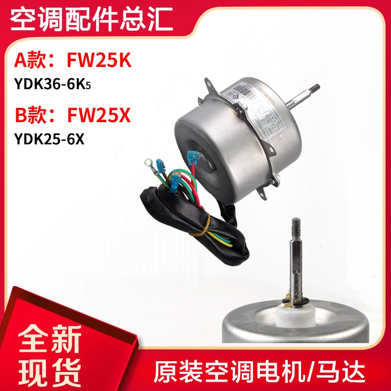 速发适用空调室外机FW25K FW25X 风机马达 YDK25-6X YDK0-6K