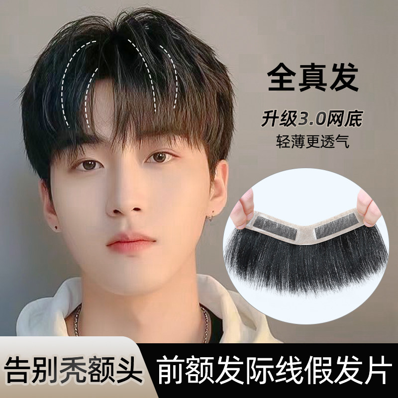 速发.0发际线贴男假发片男前额m型发际线贴真发假刘海男款粘贴假