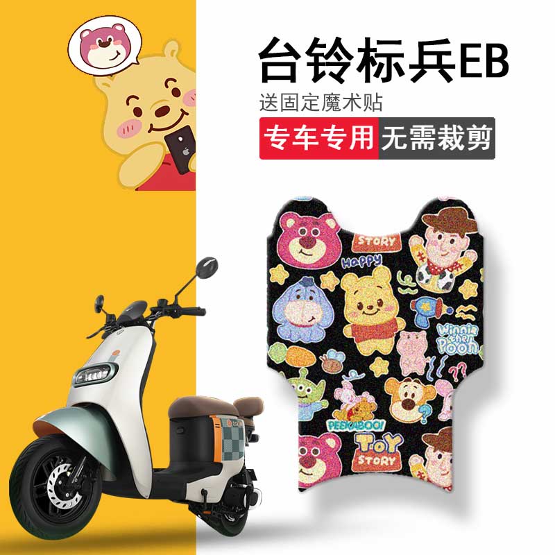 速发适用于台铃标兵EB电动车脚垫超能二代TDT508Z坐垫套防水踏板