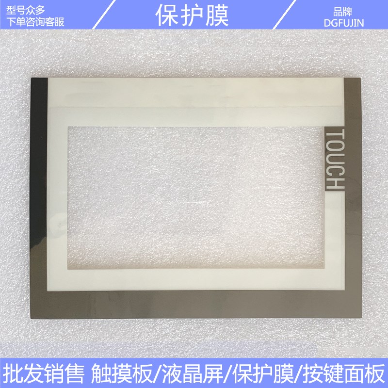 速发T700IE 6AV6648 6AV6 648-C11-AX0 触摸板保护膜液晶屏