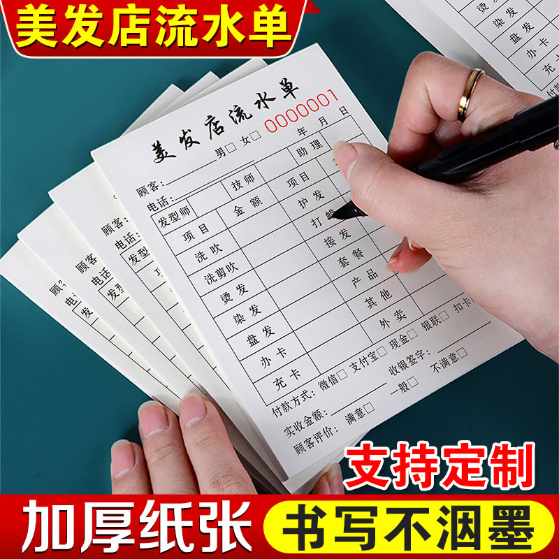 速发美发店流水单发廊收单单发型师做流水账子院营业记银本技师水