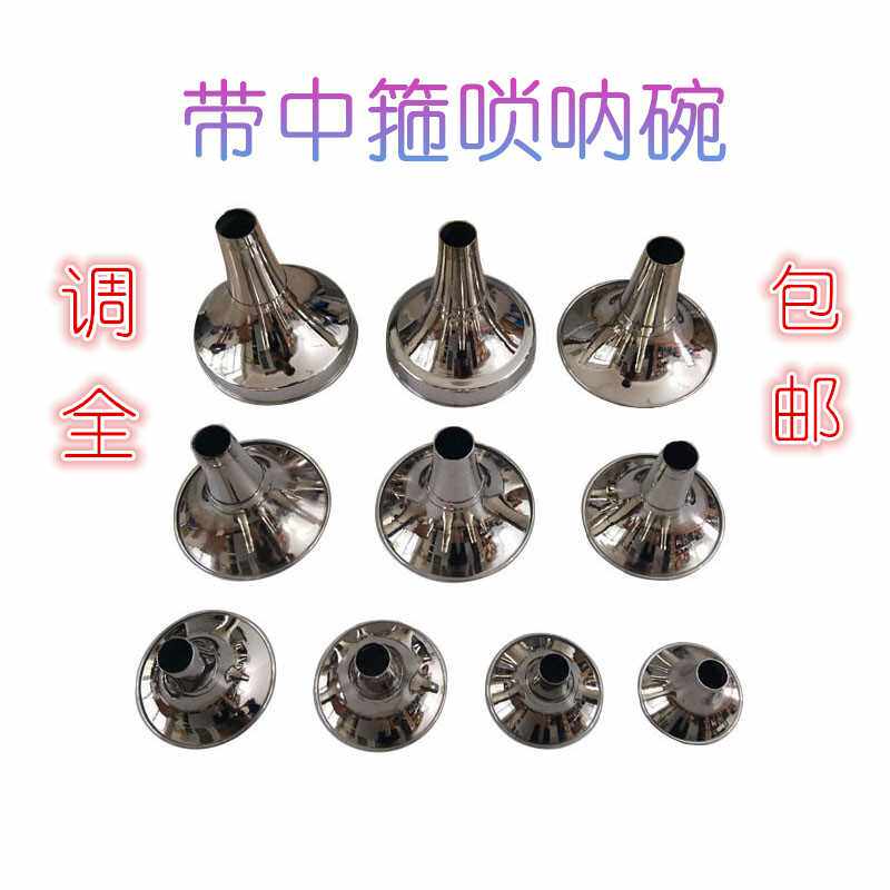 现货速发黄铜唢呐碗电镀白碗哨呐碗带中箍唢呐碗各种调大小号