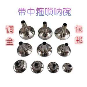 现货速发黄铜唢呐碗电镀白碗哨呐碗带中箍唢呐碗各种调大小号