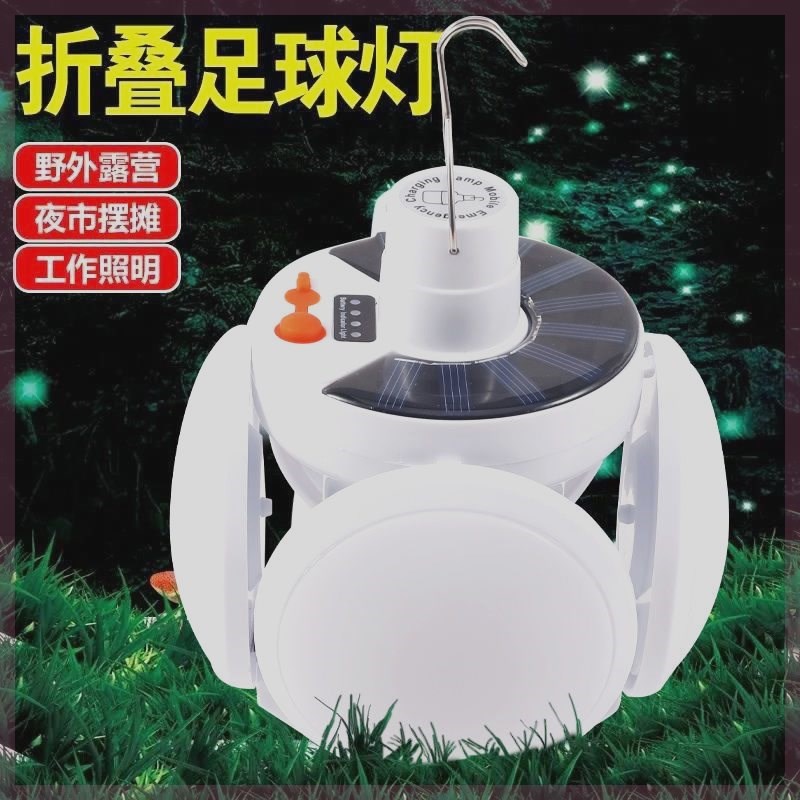 速发佰宥超亮太能充电灯室外灯饰灯太能折叠足球灯照明无线闪光灯