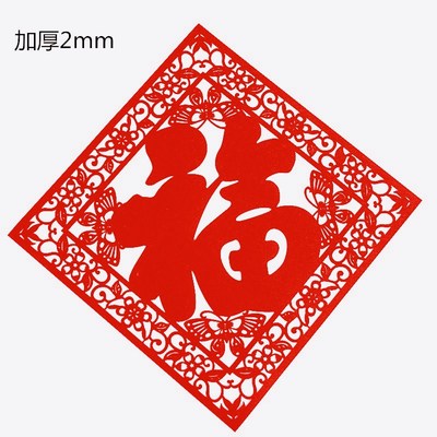 速发福字贴纸立体福字门贴 新居福字超大号福字电视墙 毛毡福字乔